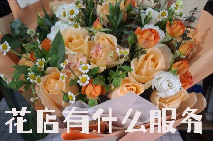 包头青山区花店有什么服务